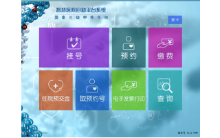 医院自助服务平台